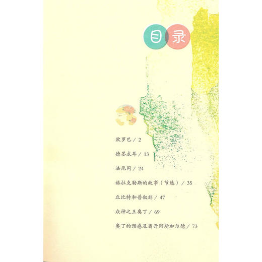 快乐读书吧 世界经典神话与传说故事  四年级上 曹文轩 陈先云 编 中小学教辅 商品图2