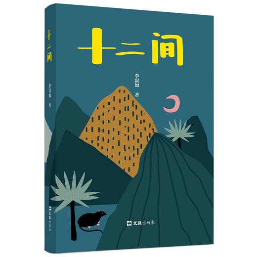 十二间(李寂如) 商品图0
