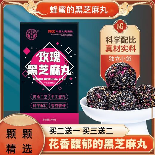 【买二送一！玫瑰黑芝麻丸】颗颗饱满，口感细腻香醇，营养丰富，自然滋味，好吃不上火，玫瑰花整粒芝麻蜂蜜丸 商品图0