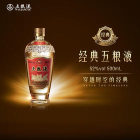 【高端货】经典五粮液 52度 500ml 单瓶装
