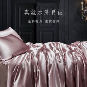 喜得宝【桑蚕丝真丝水洗夏被】