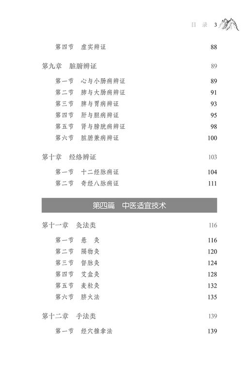 实用中医适宜技术 王绍霞 陈进武 中医基础知识临床辨证及治疗方法穴位处方 中医外治技术临床操作 中国中医药出版社9787513282758 商品图3
