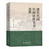 清代民国民间法律文书选粹 龚汝富 李雪涛 北京大学出版社 商品缩略图0