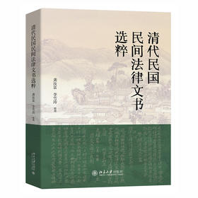 清代民国民间法律文书选粹 龚汝富 李雪涛 北京大学出版社