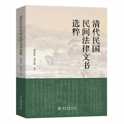 清代民国民间法律文书选粹 龚汝富 李雪涛 北京大学出版社 商品图0