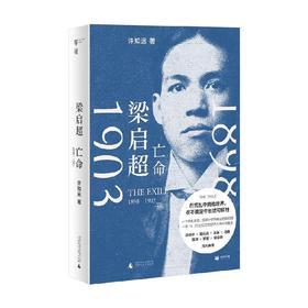 梁启超 亡命 1898—1903 许知远 著 传记