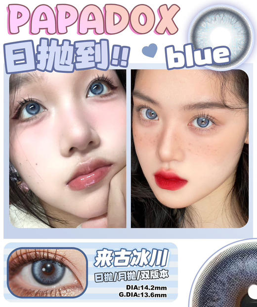【混血日抛】来古冰川·Papadox丨14.2mm（日抛/一盒10片装） 商品图0