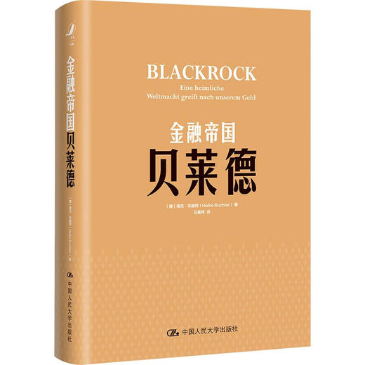 金融帝国贝莱德 海克·布赫特 著 金融与投资 商品图1