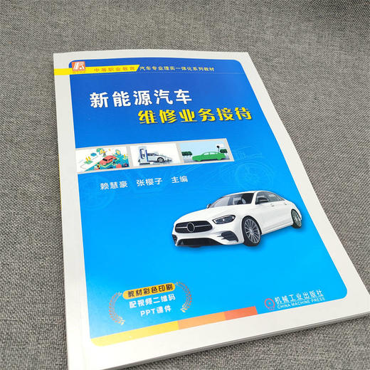 官网 新能源汽车维修业务接待 赖慧豪 教材 9787111732389 机械工业出版社 商品图2