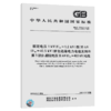 GB/T 12706.3-2020额定电压1kV(Um=1.2 kV)到35kV(Um=40.5 kV)挤包绝缘电力电缆及附件 第3部分：额定电压35kV(Um=40.5kV)电缆 商品缩略图4