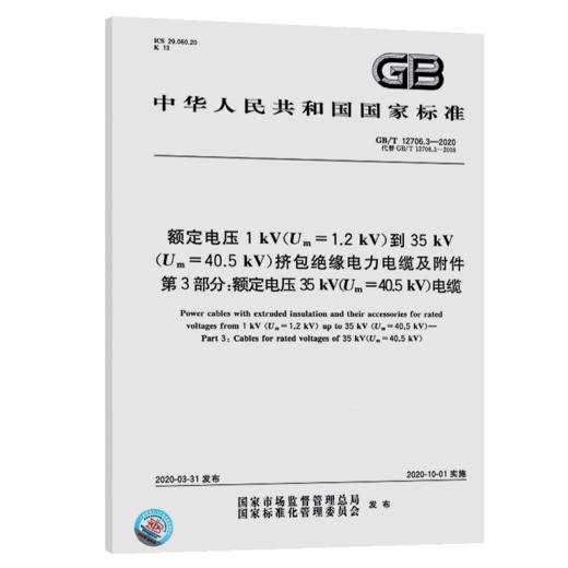 GB/T 12706.3-2020额定电压1kV(Um=1.2 kV)到35kV(Um=40.5 kV)挤包绝缘电力电缆及附件 第3部分：额定电压35kV(Um=40.5kV)电缆 商品图4