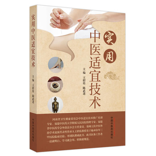 实用中医适宜技术 王绍霞 陈进武 主编 中国中医药出版社 书籍 商品图4
