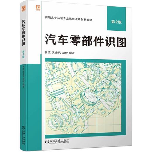 官网 汽车零部件识图 第2版 易波 教材 9787111728276 机械工业出版社 商品图0