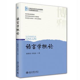 语言学概论 陈保亚 杜兆金 北京大学出版社