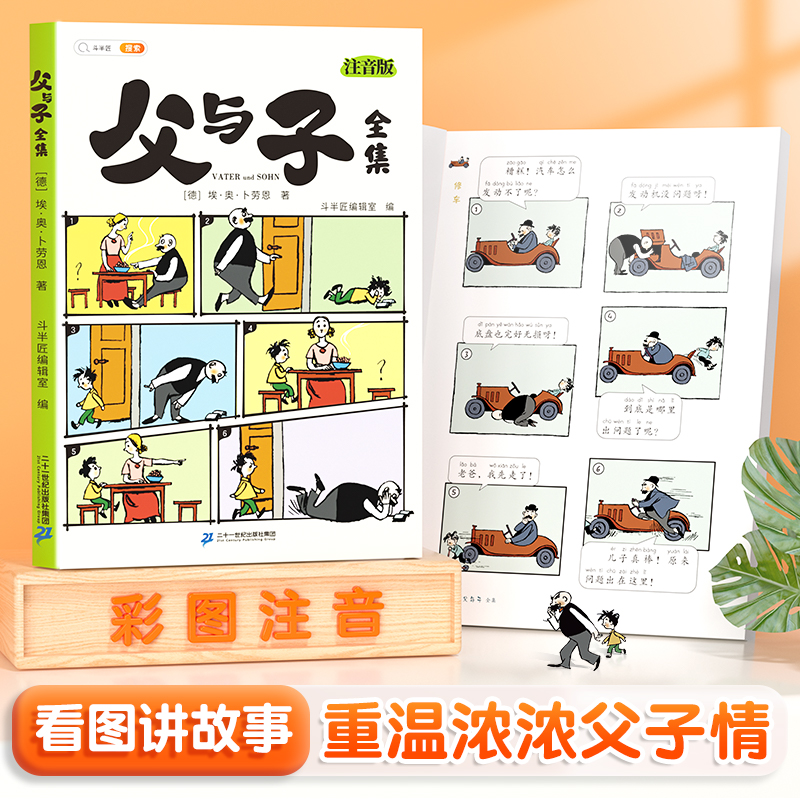 【双十一大促】父与子全集彩色注音版 儿童成长阅读亲子漫画