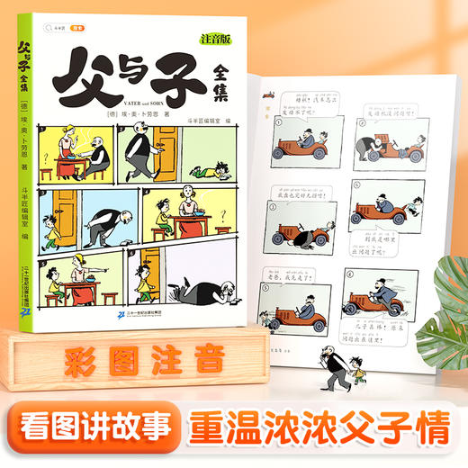 【双十一大促】父与子全集彩色注音版 儿童成长阅读亲子漫画 商品图0