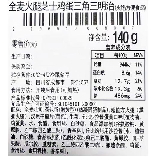 全麦火腿芝士鸡蛋三角三明治 约140g 商品图4