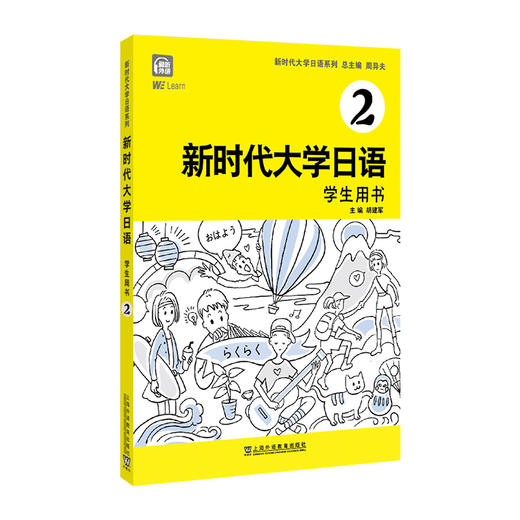 新时代大学日语2（学生用书）(周异夫) 商品图1