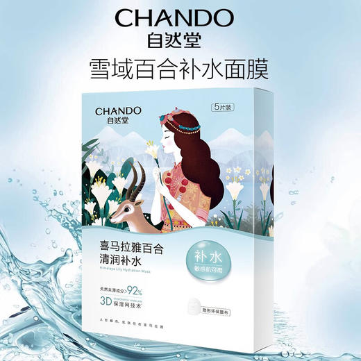 自然堂雪域百合补水面膜26mL×5PCS 商品图0
