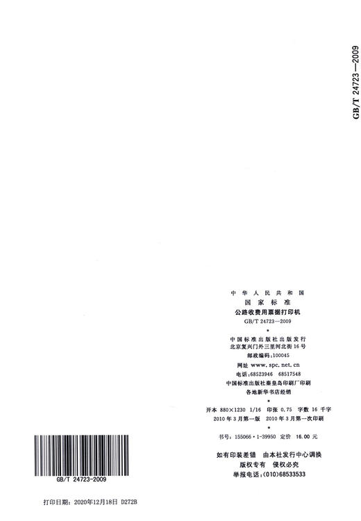GB/T 24723-2009	公路收费用票据打印机 商品图1