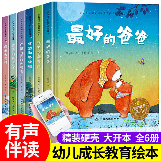 精装绘本0-6岁 成长宝贝 爱的教育绘本（全6册） 商品图2