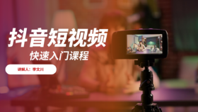 丹泉城市合伙人白酒抖音短视频营销课程