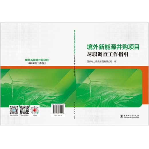 境外新能源并购项目尽职调查工作指引 商品图2