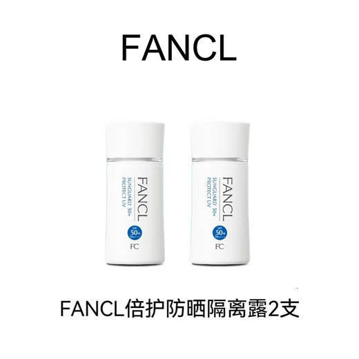FANCL芳珂 倍护防晒隔离露SPF50X2支 商品图0