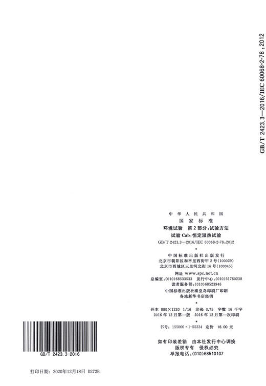GB/T 2423.3-2016环境试验 第2部分：试验方法 试验Cab：恒定湿热试验 商品图1