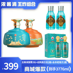 【破价三香组合】五粮液 国菁生态 888ml x2 + 贵州迎宾高尔夫 500ml x2+ 永丰老墩子 500ml x2 组合