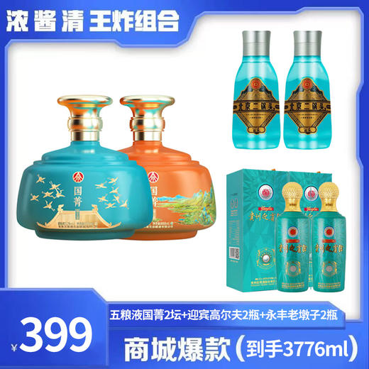 【破价三香组合】五粮液 国菁生态 888ml x2 + 贵州迎宾高尔夫 500ml x2+ 永丰老墩子 500ml x2 组合 商品图0