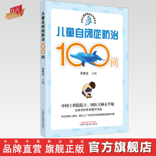 儿童自闭症防治100问 张青龙 主编 中国中医药出版社 书籍 商品图0