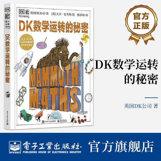 DK数学运转的秘密 商品图0