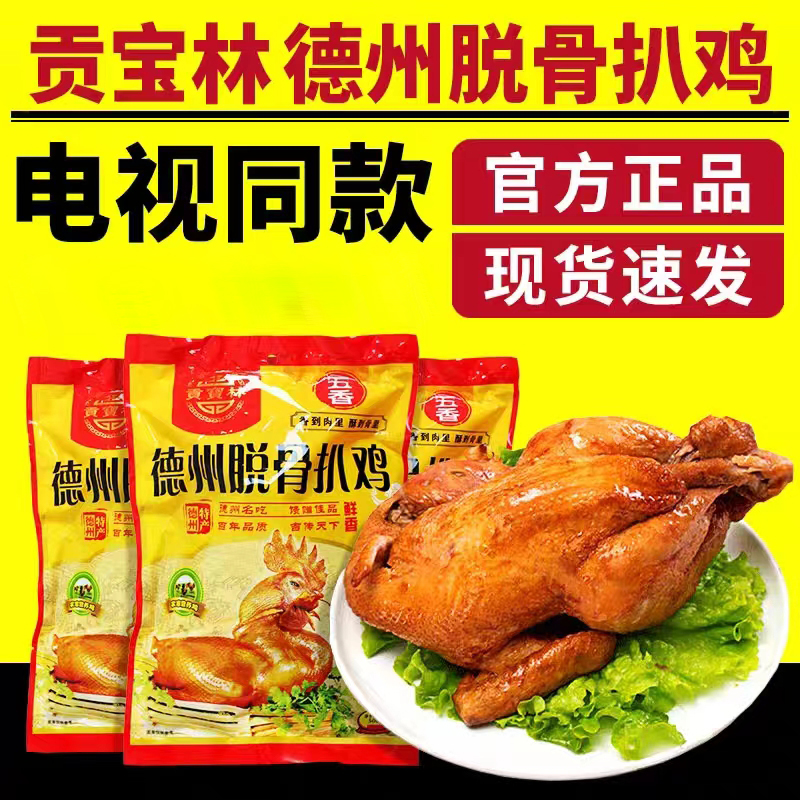 德州贡宝林脱骨扒鸡500g/只开袋即食手撕鸡