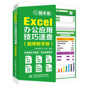 随手查 Excel办公应用技巧速查（视频教学版）