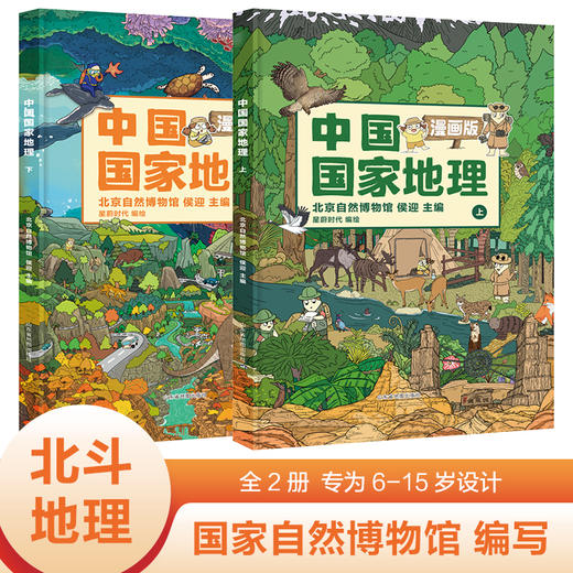中国国家地理 漫画版（全2册）+ 附AR科技视频 商品图1