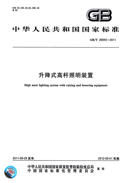 GB/T 26943-2011升降式高杆照明装置 商品图2