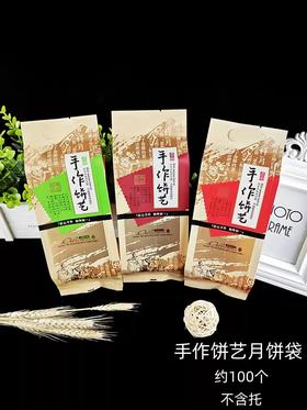 手作饼艺 月饼袋 约100张/捆 哑光复合淋膜牛皮纸长条袋 不含托