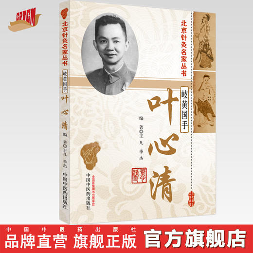 岐黄国手叶心清 王凡 季杰 编著（北京针灸名家丛书）中国中医药出版社 临床 书籍 商品图0