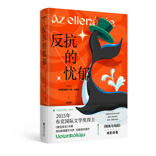 【2025年诺贝尔文学奖得主】撒旦探戈 拉斯洛作品集 /反抗的忧郁/仁慈的关系/世界在前进 克拉斯诺霍尔卡伊·拉斯洛代表作正版 商品图1