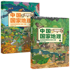 中国国家地理 漫画版（全2册）+ 附AR科技视频