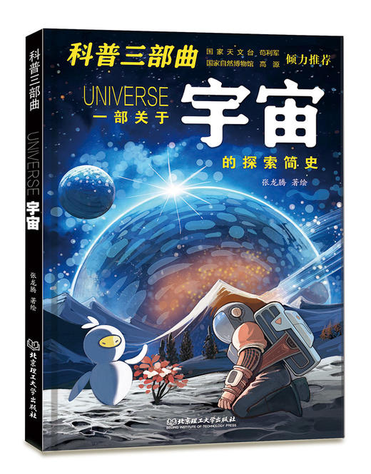 【6-12岁】《科普三部曲（宇宙·地球·人类）》 商品图4