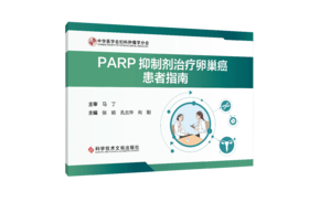 PARP抑制剂治LIAO卵巢癌患者指南 张瑜 孔北华 向阳主编