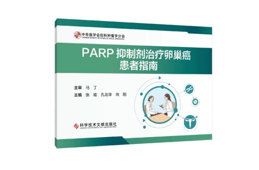 PARP抑制剂治LIAO卵巢癌患者指南 张瑜 孔北华 向阳主编 商品图0