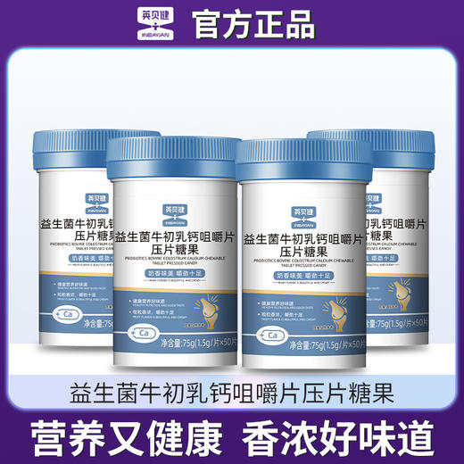 【英贝健·益生菌牛初乳钙咀嚼片】 商品图1