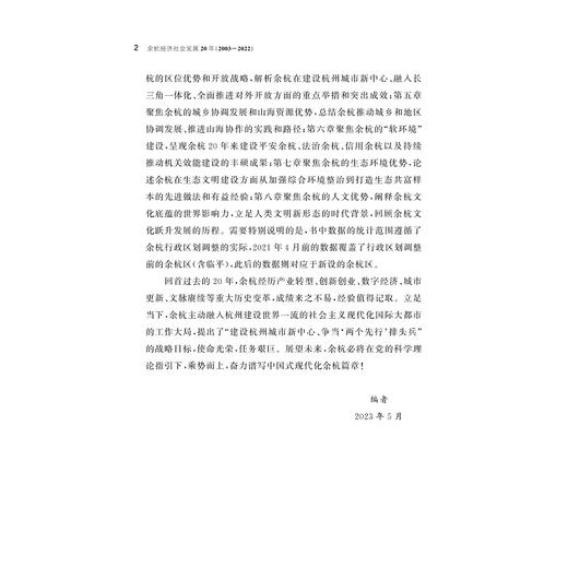 余杭经济社会发展20年（2003—2022）/中共杭州市余杭区委党史研究室/浙江大学出版社 商品图2