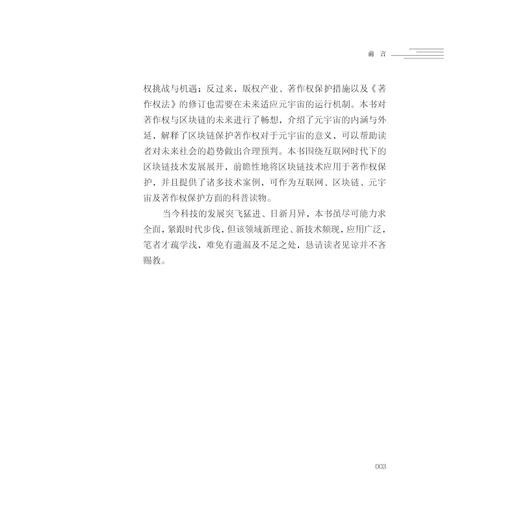 元宇宙时代著作权保护指南/元宇宙著作权联合课题组/浙江大学出版社 商品图3