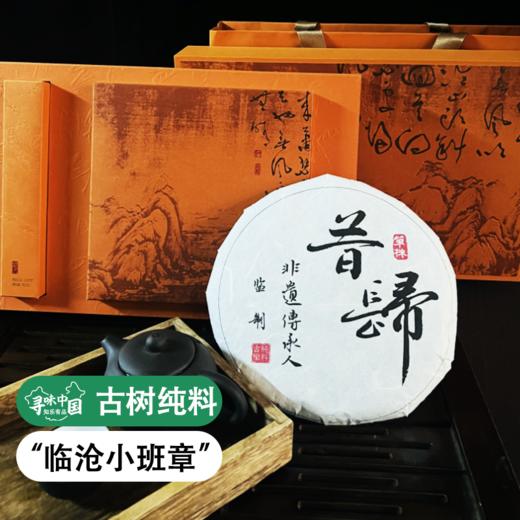 【非遗传承】【临沧 昔归茶】古树纯料   普洱茶 商品图0