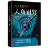 还原犯罪现场1 人鱼诅咒（人与鱼交换身体的古老诅咒）(风雨如书) 商品缩略图0