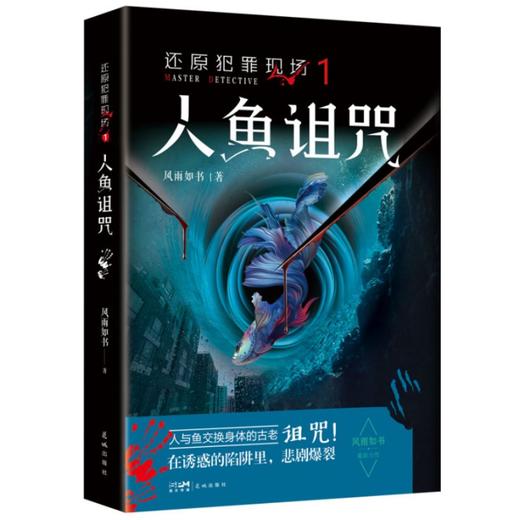 还原犯罪现场1 人鱼诅咒（人与鱼交换身体的古老诅咒）(风雨如书) 商品图0